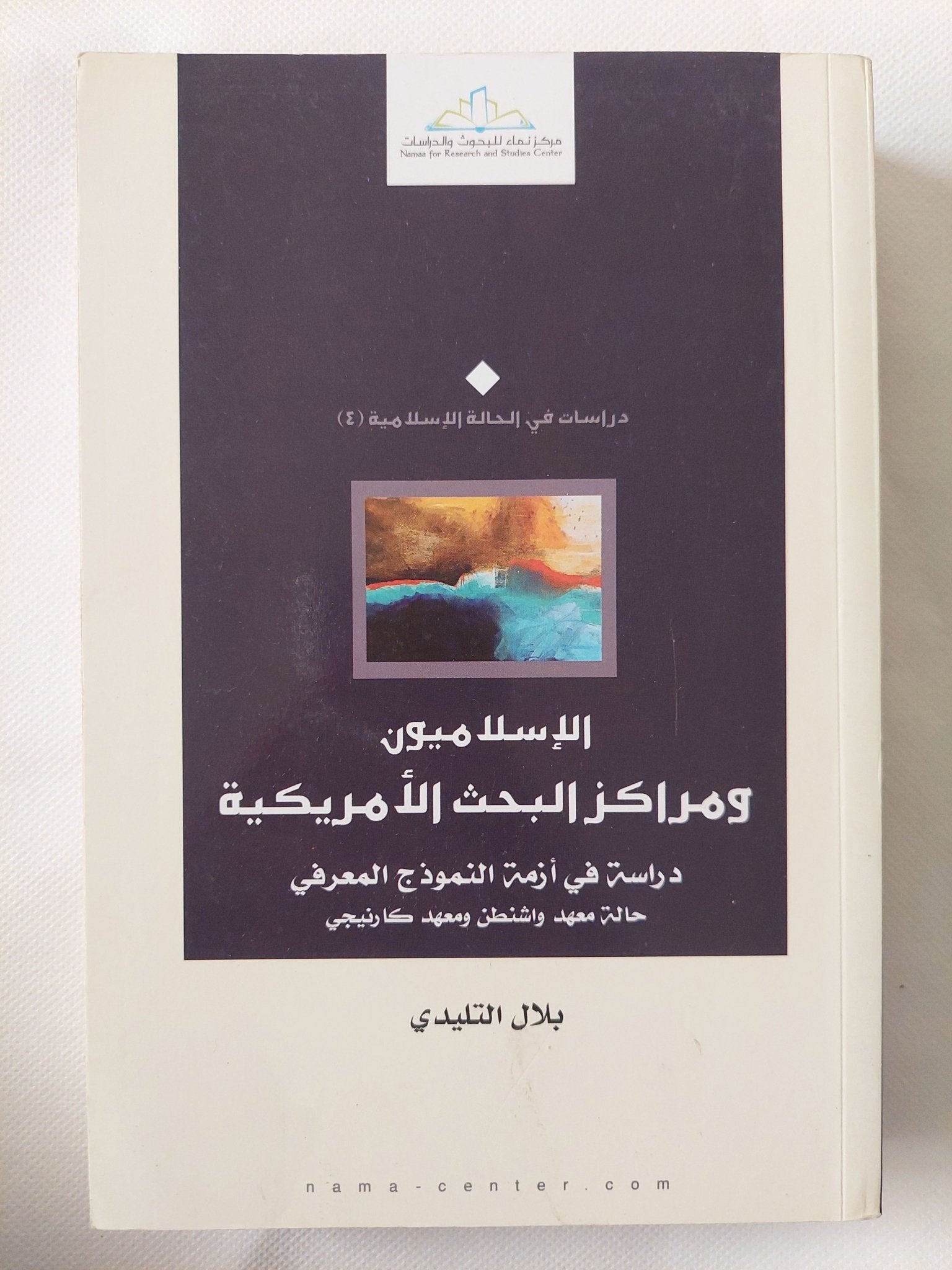 الإسلاميون ومراكز البحث الأمريكية / بلال التليدى - متجر كتب مصر - المكتبة الفلسفية