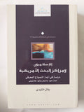 الإسلاميون ومراكز البحث الأمريكية / بلال التليدى - متجر كتب مصر - المكتبة الفلسفية