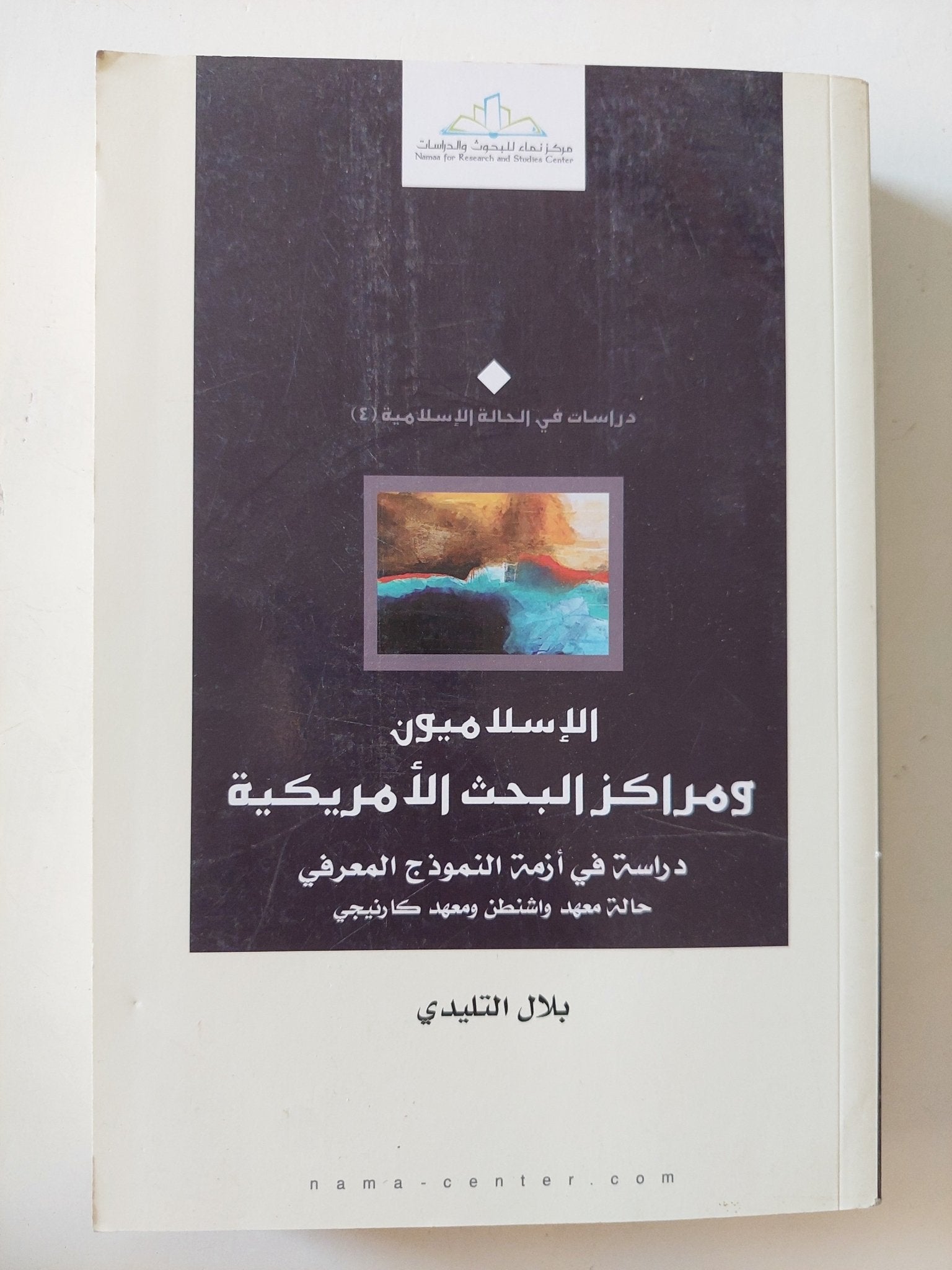 الإسلاميون ومراكز البحث الأمريكية / بلال التليدى - متجر كتب مصر - المكتبة الفلسفية