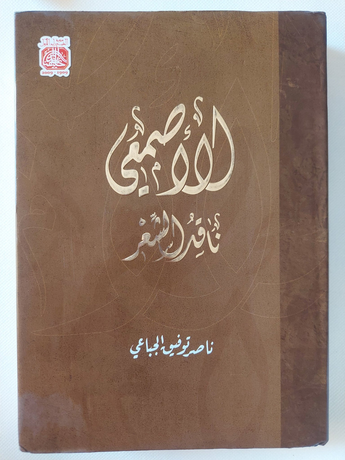 الأصمعى ناقد الشعر / ناصر توفيق الجباعى - هارد كفر - متجر كتب مصر - المكتبة الفلسفية