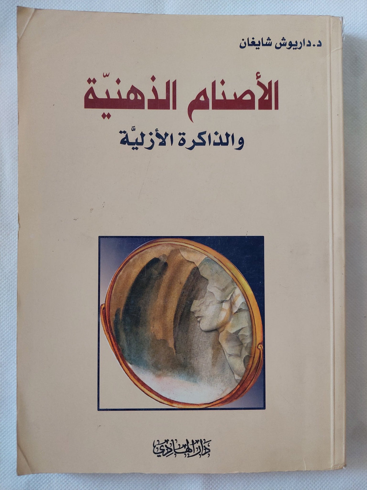 الأصنام الذهنية والذاكرة الأزلية / داريوش شايغان - متجر كتب مصر - المكتبة الفلسفية