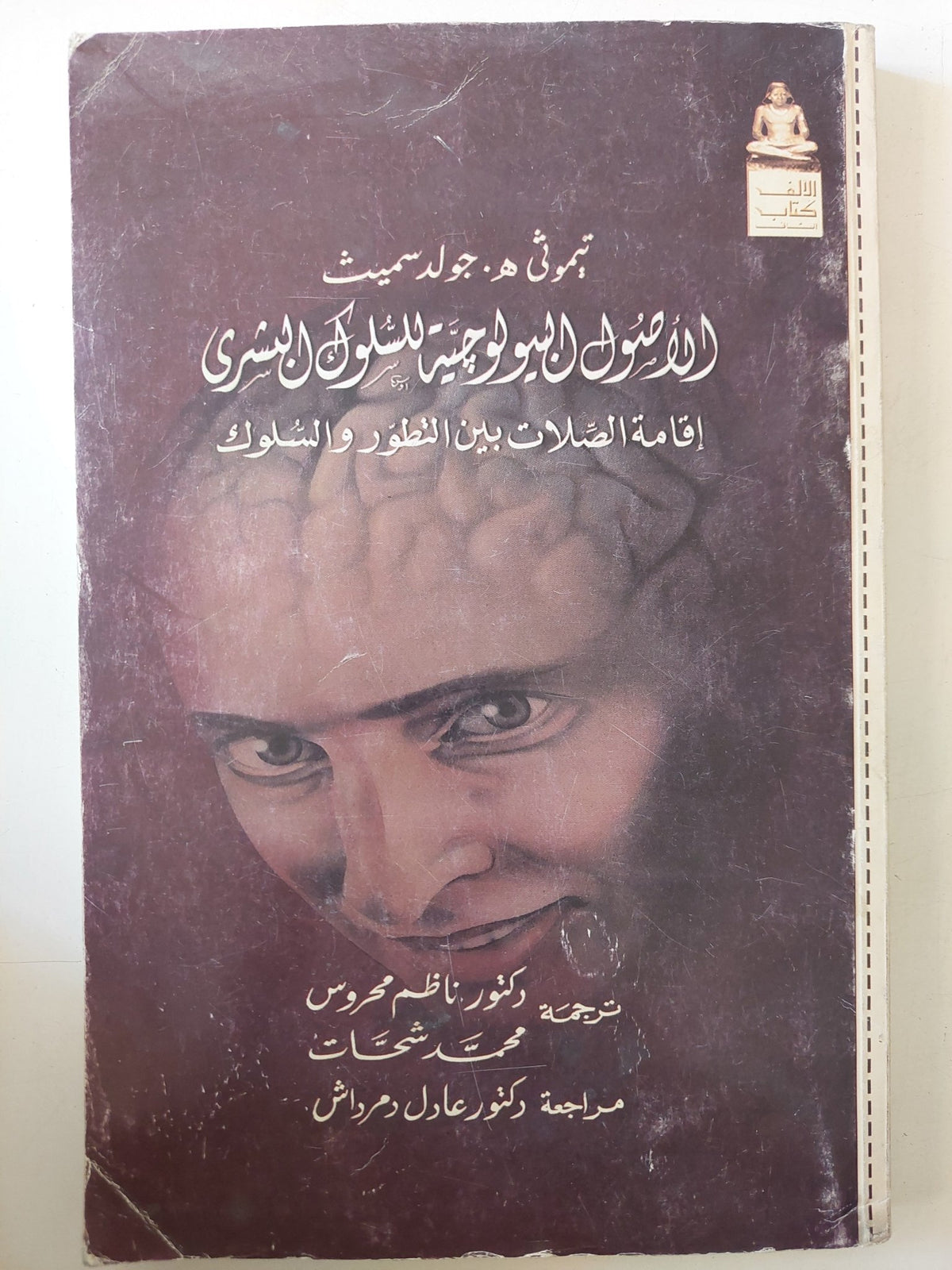 الأصول البيولوجية للسلوك الإنساني / تيموثى جولد سميث - متجر كتب مصر - متجر كتب مصر