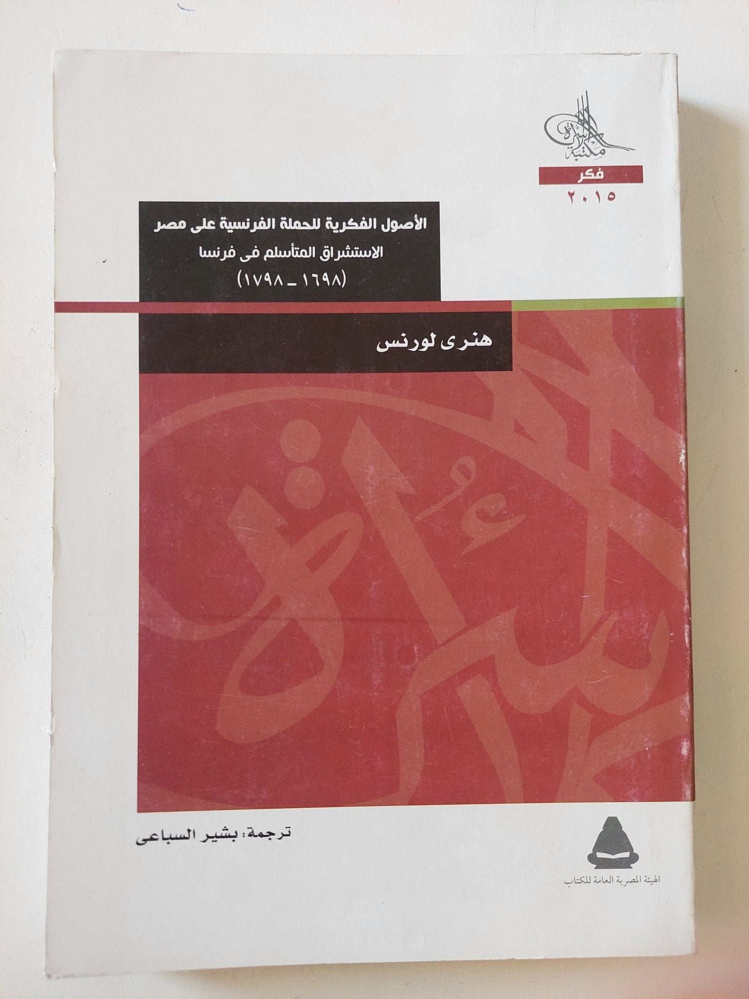 الأصول الفكرية للحملة الفرنسية على مصر .. الإستشراق المتأسلم فى فرنسا / هنرى لورنس - متجر كتب مصر - المكتبة الفلسفية