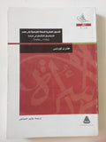 الأصول الفكرية للحملة الفرنسية على مصر .. الإستشراق المتأسلم فى فرنسا / هنرى لورنس - متجر كتب مصر - المكتبة الفلسفية