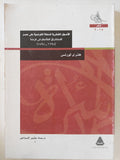 الأصول الفكرية للحملة الفرنسية على مصر .. الإستشراق المتأسلم فى فرنسا / هنرى لورنس - متجر كتب مصر - المكتبة الفلسفية