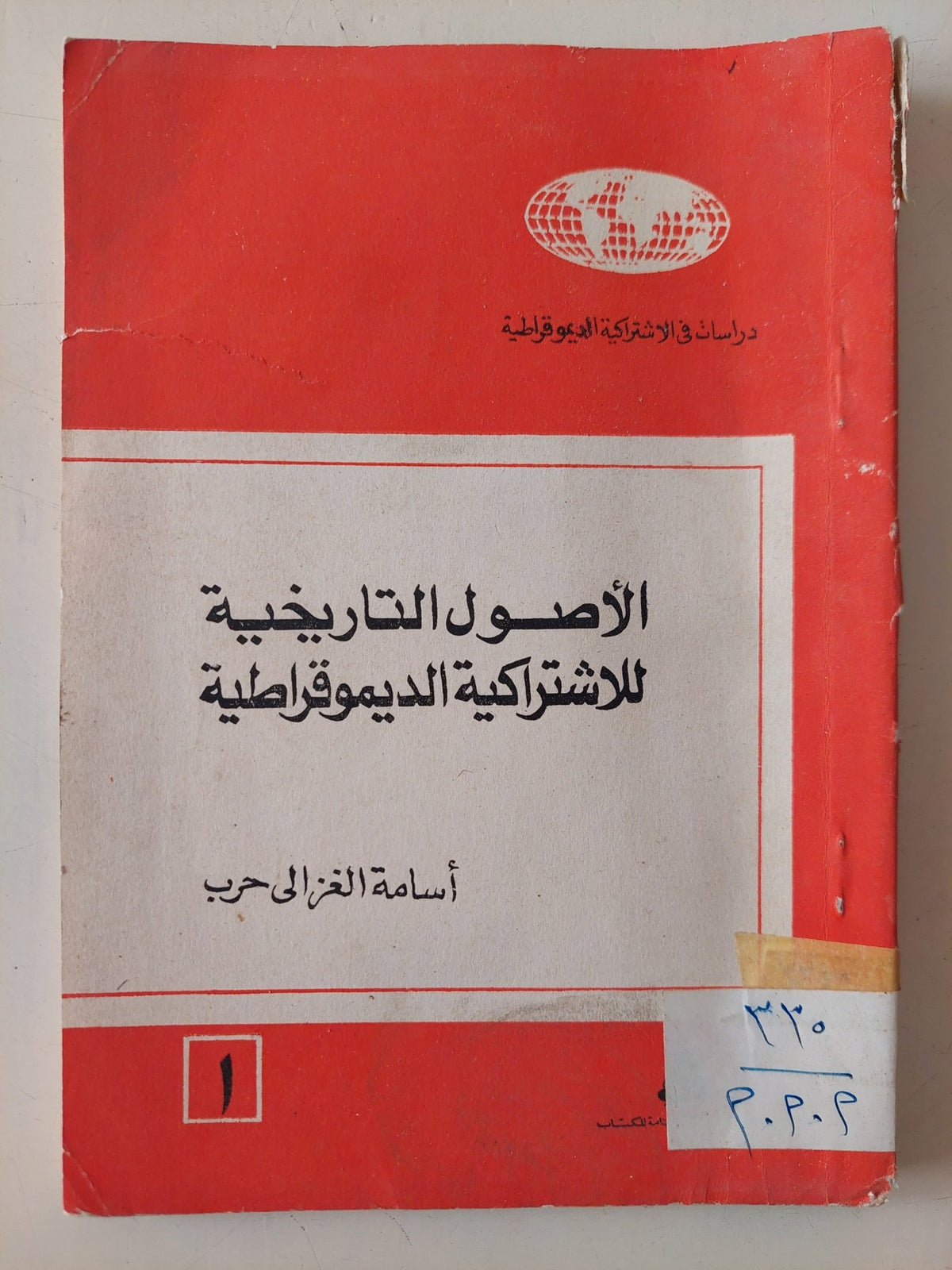 الأصول التاريخية للإشتراكية الديمقراطية / أسامة الغزالى حرب - متجر كتب مصر - متجر كتب مصر