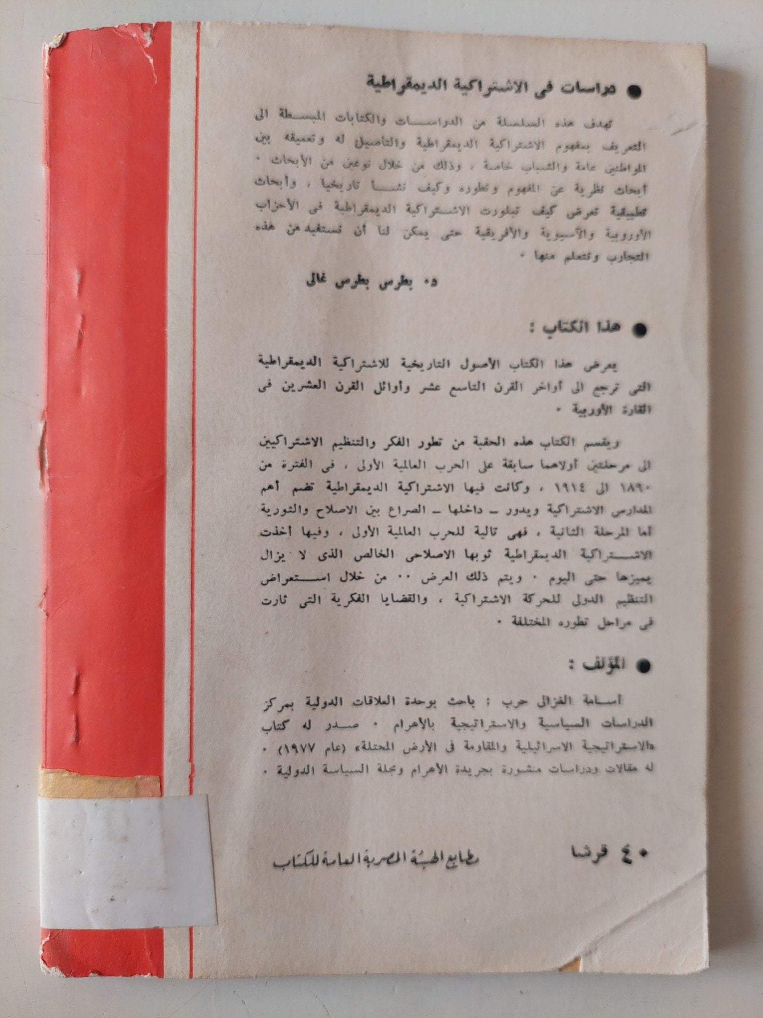 الأصول التاريخية للإشتراكية الديمقراطية / أسامة الغزالى حرب - متجر كتب مصر - متجر كتب مصر