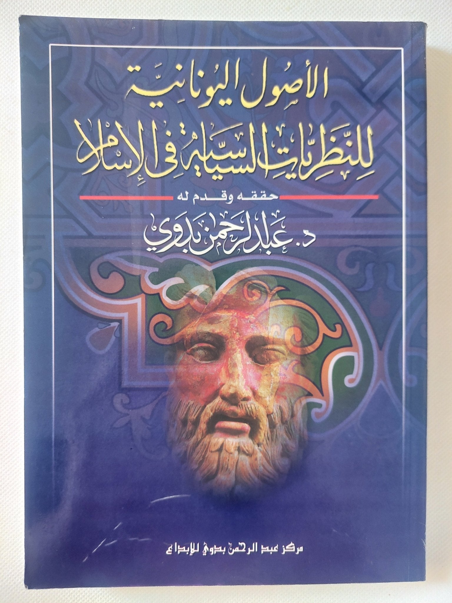 الأصول اليونانية للنظريات السياسية فى الإسلام / عبد الرحمن بدوى - متجر كتب مصر - المكتبة الفلسفية