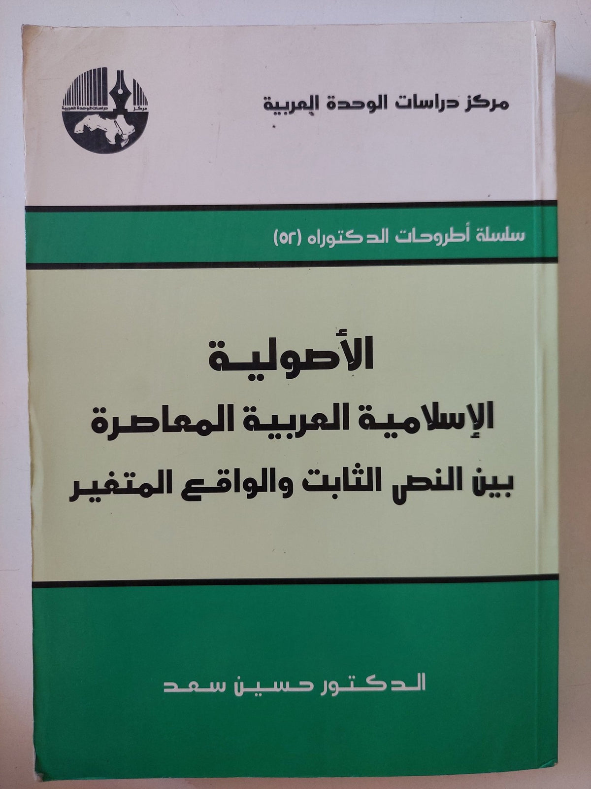 الأصولية الإسلامية العربية المعاصرة بين النص الثابت والواقع المتغير / حسين سعد - متجر كتب مصر - المكتبة الفلسفية