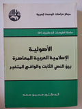 الأصولية الإسلامية العربية المعاصرة بين النص الثابت والواقع المتغير / حسين سعد - متجر كتب مصر - المكتبة الفلسفية