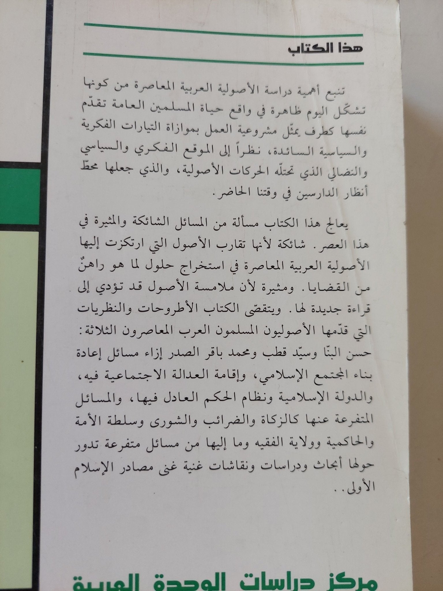 الأصولية الإسلامية العربية المعاصرة بين النص الثابت والواقع المتغير / حسين سعد - متجر كتب مصر - المكتبة الفلسفية