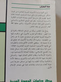 الأصولية الإسلامية العربية المعاصرة بين النص الثابت والواقع المتغير / حسين سعد - متجر كتب مصر - المكتبة الفلسفية