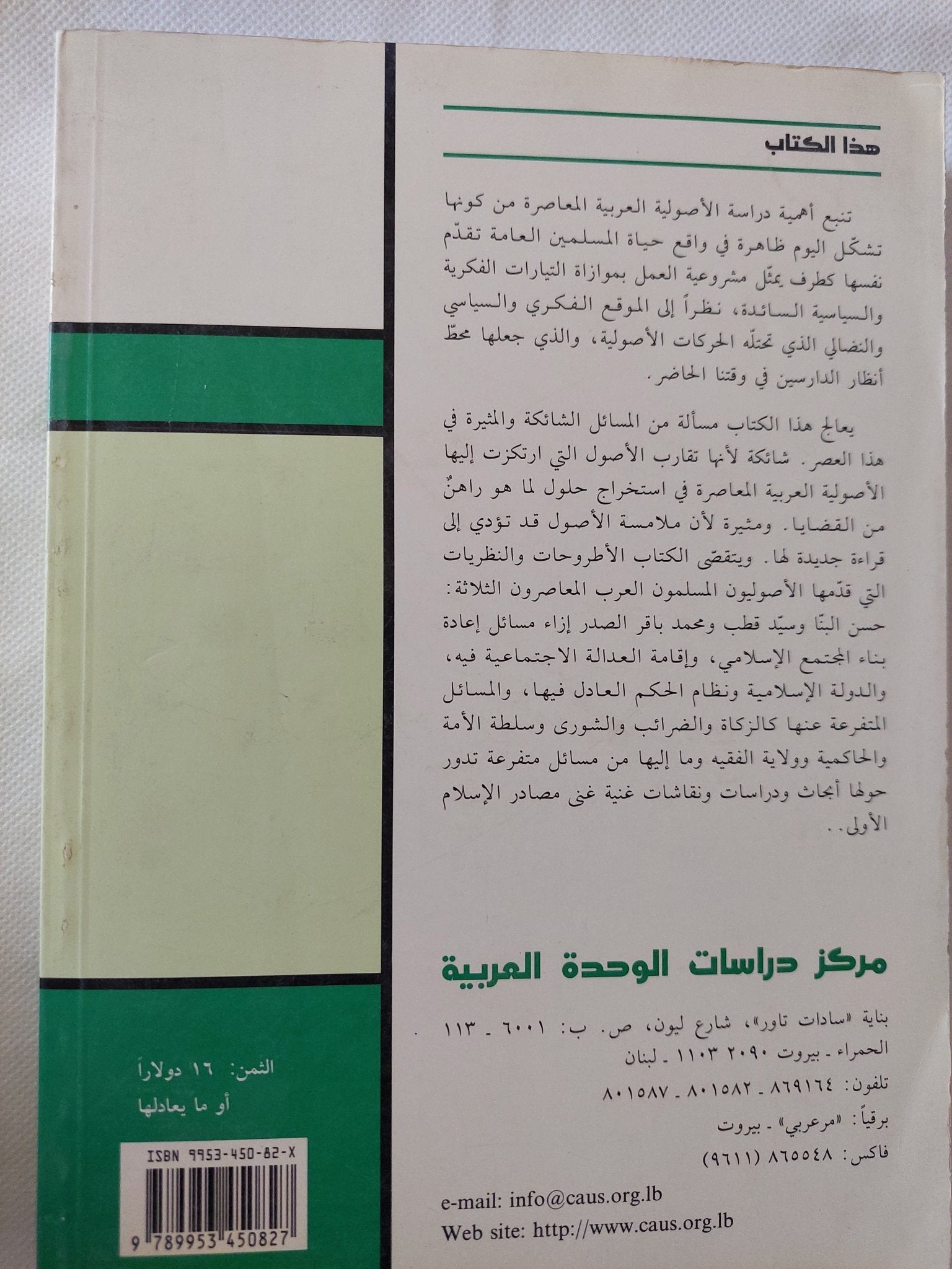 الأصولية الإسلامية العربية المعاصرة بين النص الثابت والواقع المتغير / حسين سعد - متجر كتب مصر - المكتبة الفلسفية