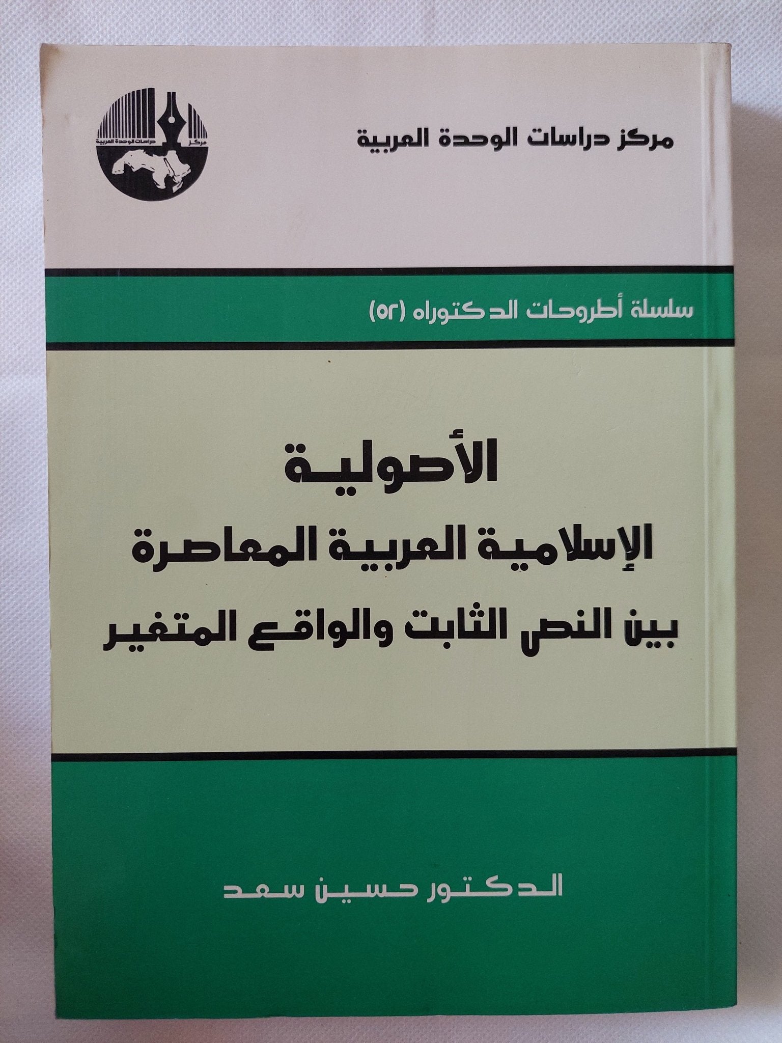 الأصولية الإسلامية العربية المعاصرة بين النص الثابت والواقع المتغير / حسين سعد - متجر كتب مصر - المكتبة الفلسفية