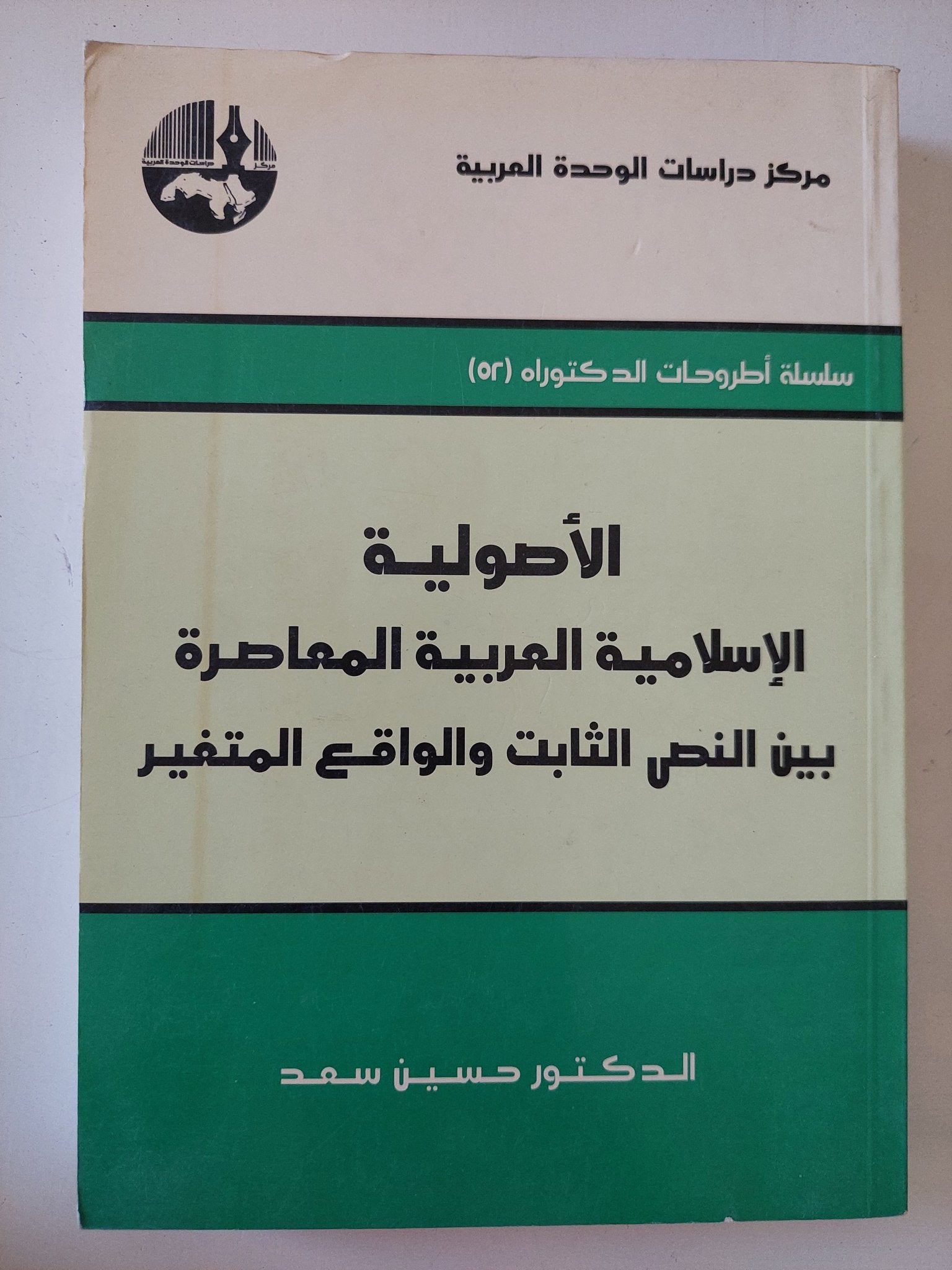 الأصولية الإسلامية العربية المعاصرة بين النص الثابت والواقع المتغير / حسين سعد - متجر كتب مصر - المكتبة الفلسفية