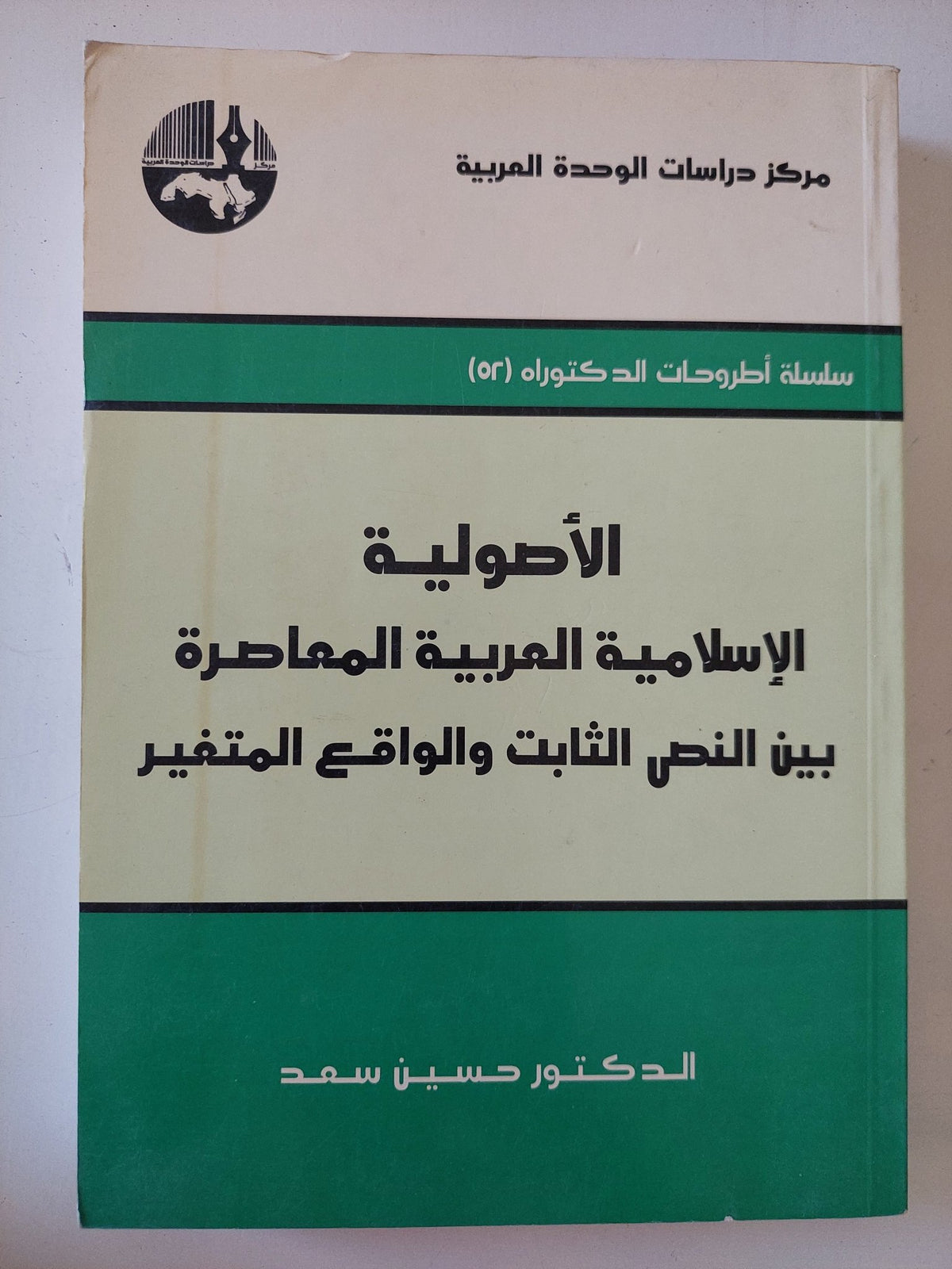الأصولية الإسلامية العربية المعاصرة بين النص الثابت والواقع المتغير / حسين سعد - متجر كتب مصر - المكتبة الفلسفية