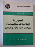 الأصولية الإسلامية العربية المعاصرة بين النص الثابت والواقع المتغير / حسين سعد - متجر كتب مصر - المكتبة الفلسفية