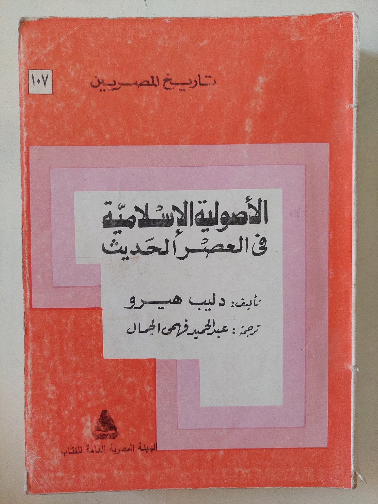 الأصولية الإسلامية فى القرن العشرين / دليب هيرو - متجر كتب مصر - المكتبة الفلسفية