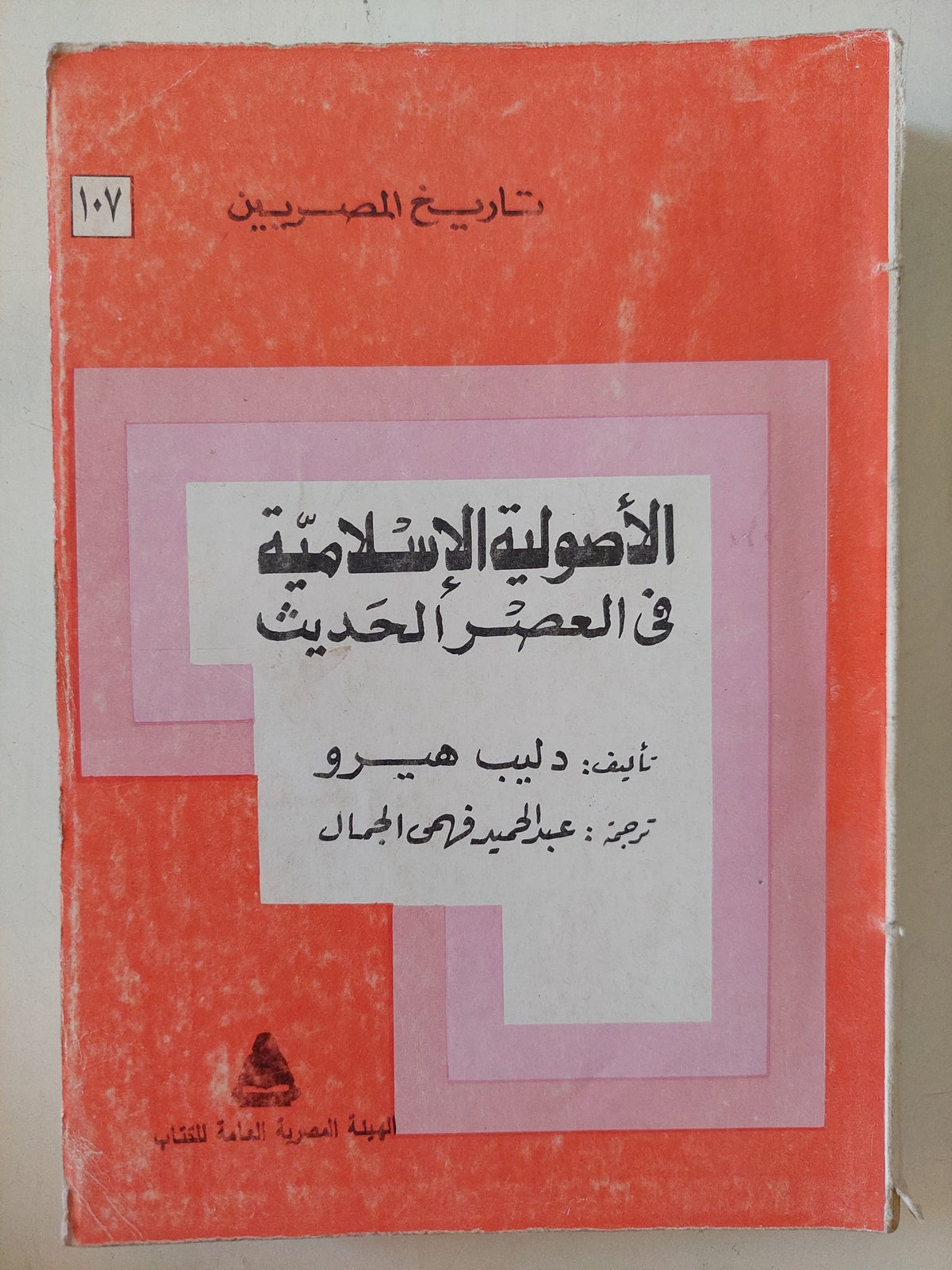 الأصولية الإسلامية فى القرن العشرين / دليب هيرو - متجر كتب مصر - المكتبة الفلسفية