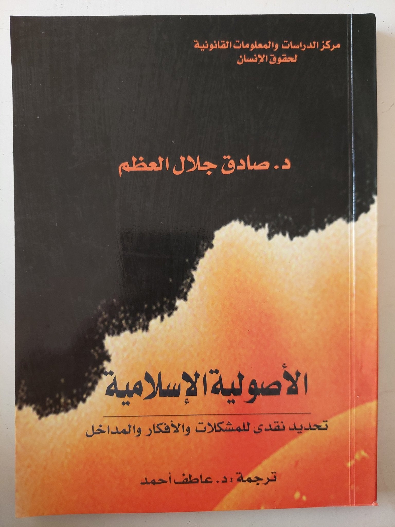 الأصولية الإسلامية .. تحديد نقدى للمشكلات والأفكار والمداخل / صادق جلال العظم - متجر كتب مصر - متجر كتب مصر