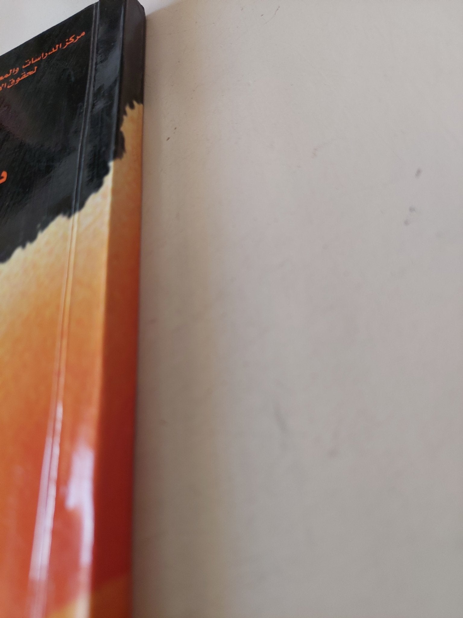 الأصولية الإسلامية .. تحديد نقدى للمشكلات والأفكار والمداخل / صادق جلال العظم - متجر كتب مصر - متجر كتب مصر