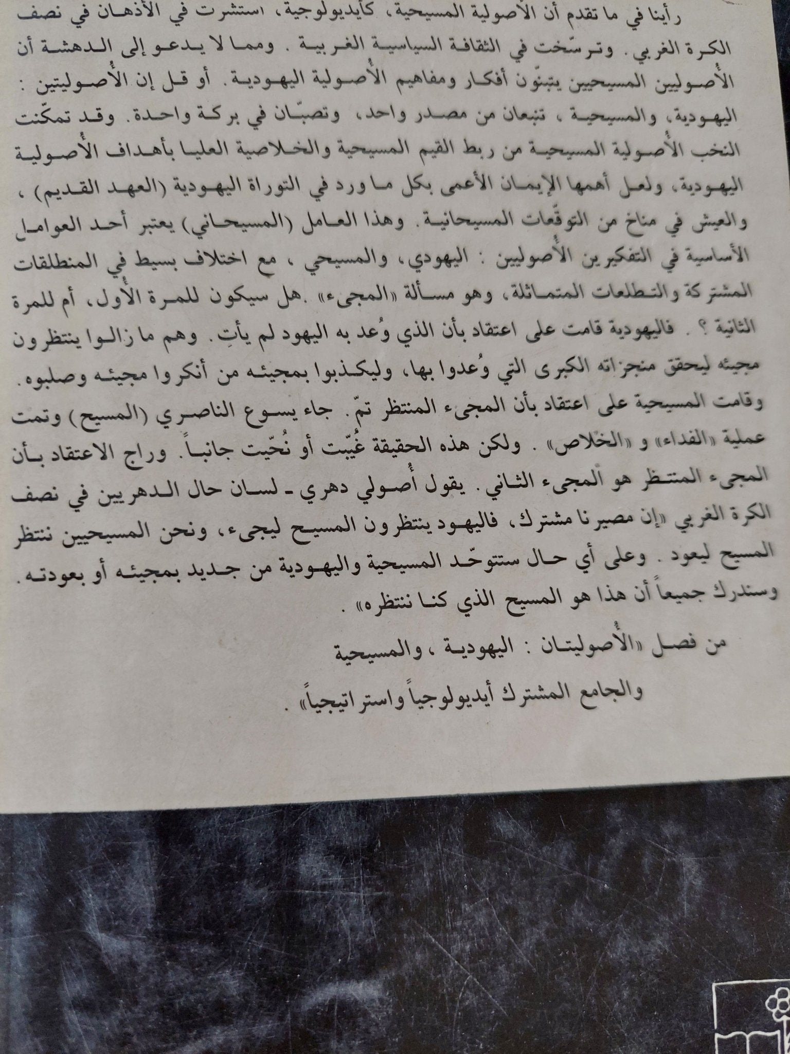 الأصولية المسيحية فى نصف الكرة الغربى ج1 / جورجى كنعان - متجر كتب مصر - المكتبة الفلسفية