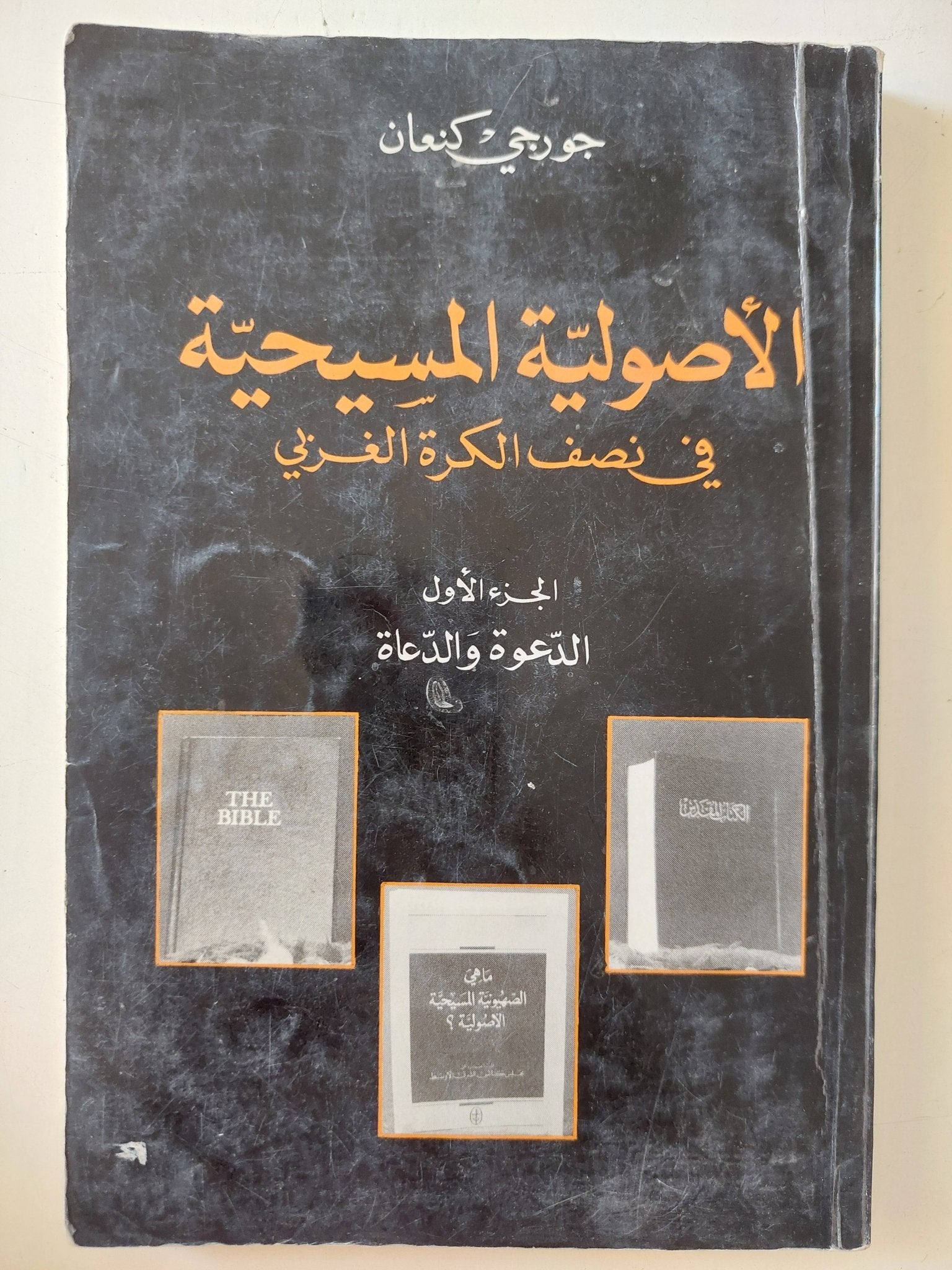 الأصولية المسيحية فى نصف الكرة الغربى ج1 / جورجى كنعان - متجر كتب مصر - المكتبة الفلسفية