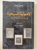 الأصولية المسيحية فى نصف الكرة الغربى ج1 / جورجى كنعان - متجر كتب مصر - المكتبة الفلسفية