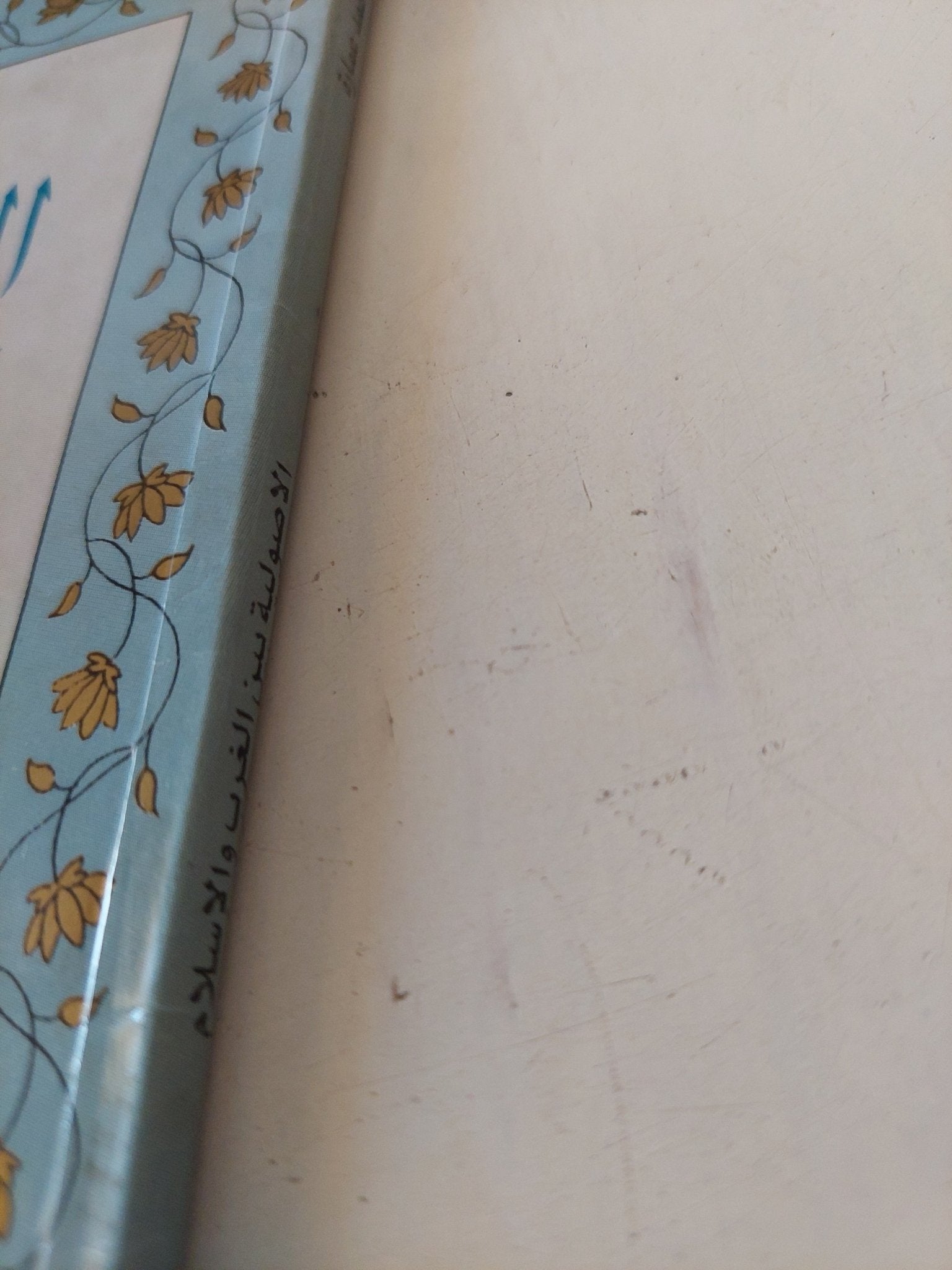 الأصولية بين الغرب والإسلام / محمد عمارة - متجر كتب مصر - المكتبة الفلسفية