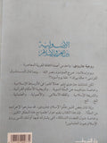 الأصولية بين الغرب والإسلام / محمد عمارة - متجر كتب مصر - المكتبة الفلسفية