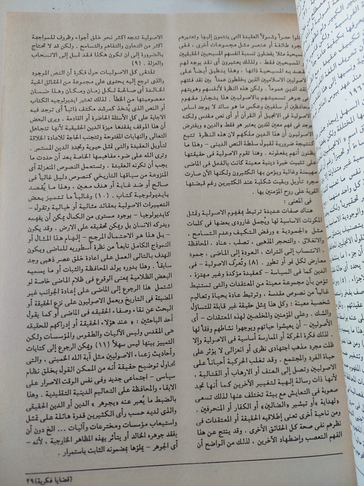 الأصوليات الإسلامية فى عصرنا الراهن - قطع كبير - متجر كتب مصر - المكتبة الفلسفية