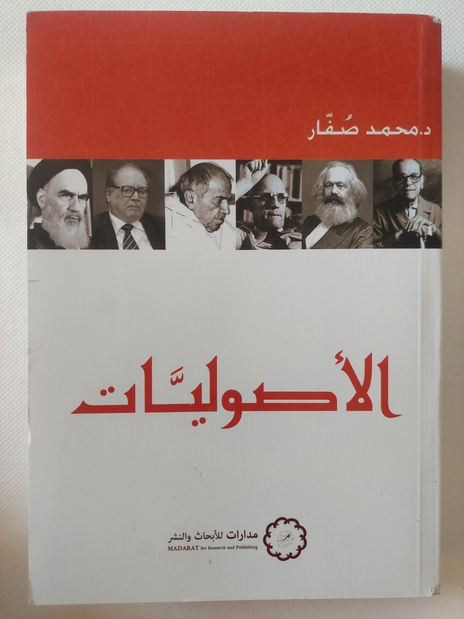 الأصوليات / د.محمد صفار - متجر كتب مصر - المكتبة الفلسفية