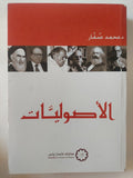 الأصوليات / د.محمد صفار - متجر كتب مصر - المكتبة الفلسفية