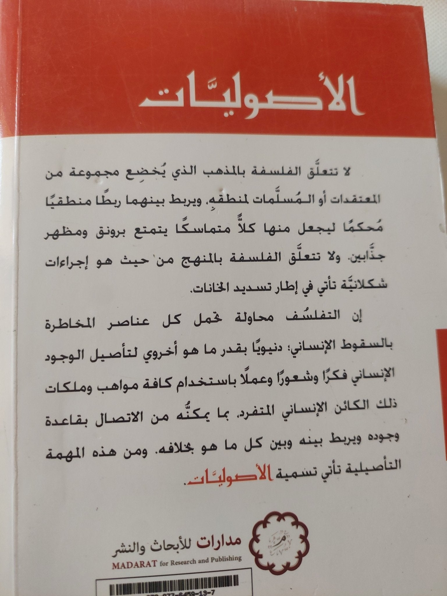 الأصوليات / د.محمد صفار - متجر كتب مصر - المكتبة الفلسفية
