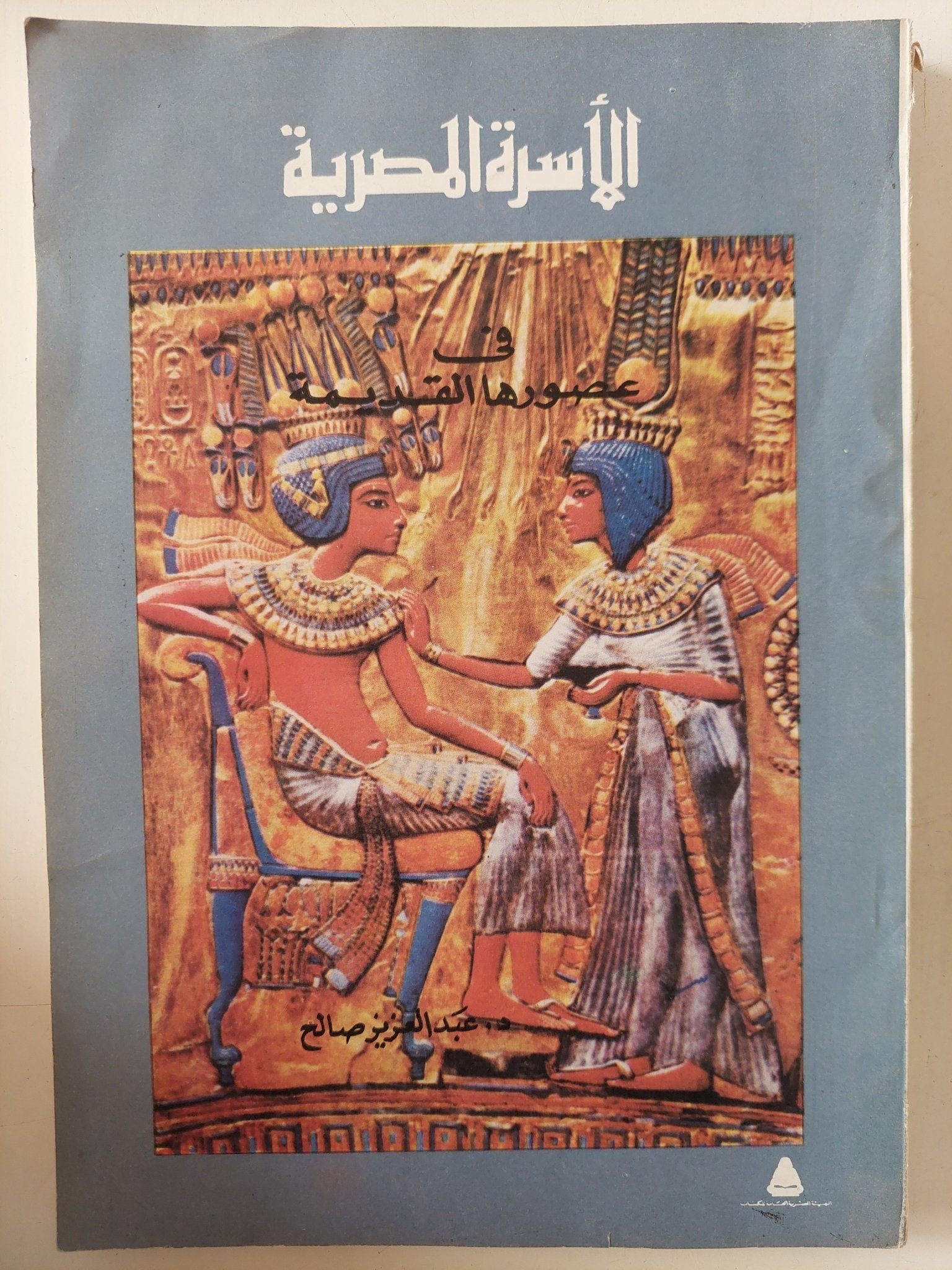 الأسرة المصرية / عبد العزيز صالح - متجر كتب مصر - متجر كتب مصر
