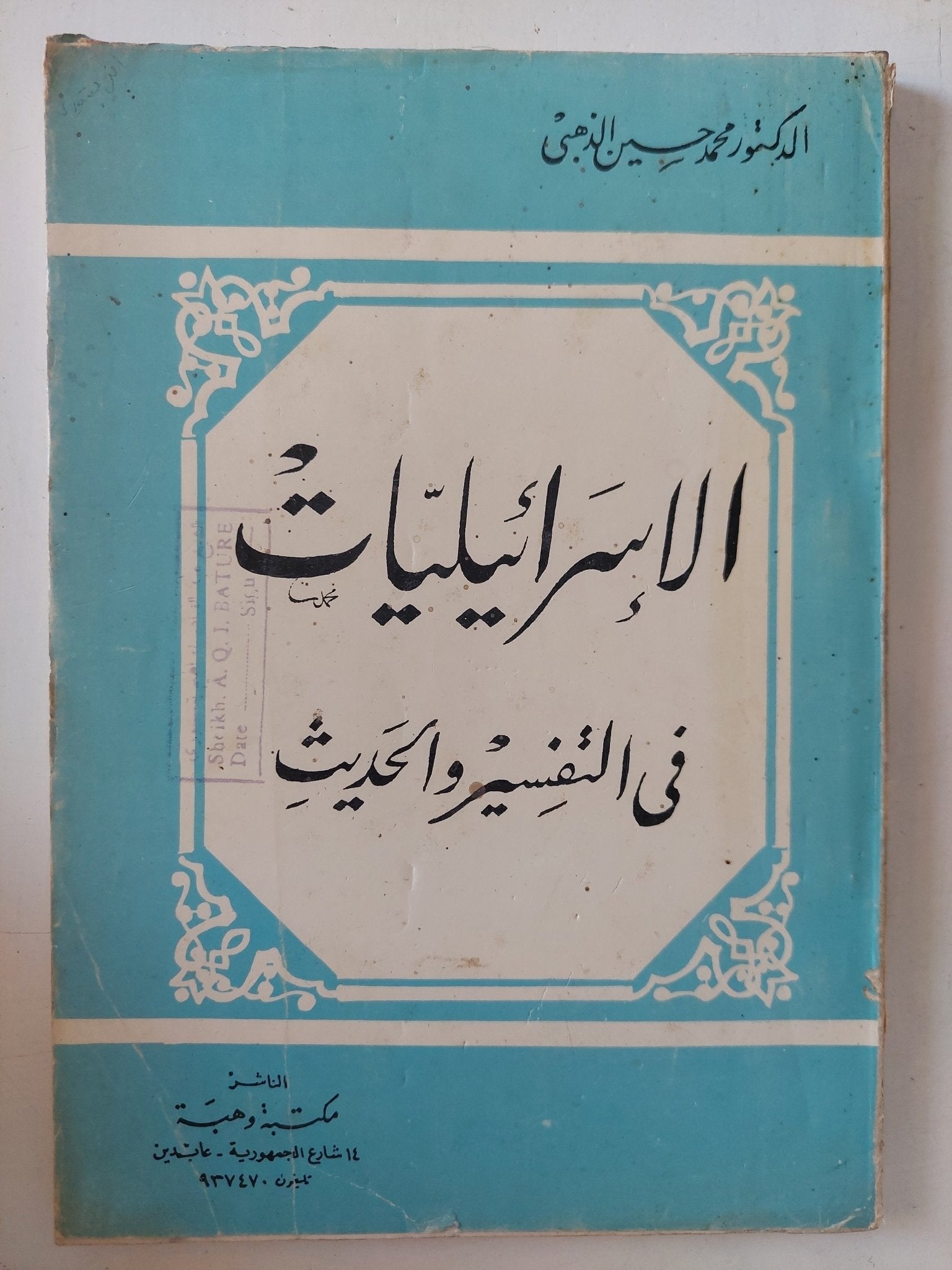 الإسرائيليات فى التفسير والحديث / محمد حسين الذهبى - متجر كتب مصر - المكتبة الفلسفية