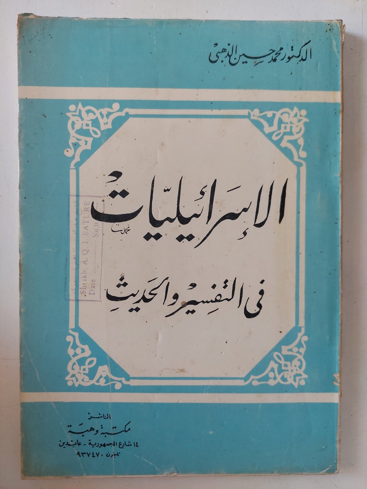 الإسرائيليات فى التفسير والحديث / محمد حسين الذهبى - متجر كتب مصر - المكتبة الفلسفية