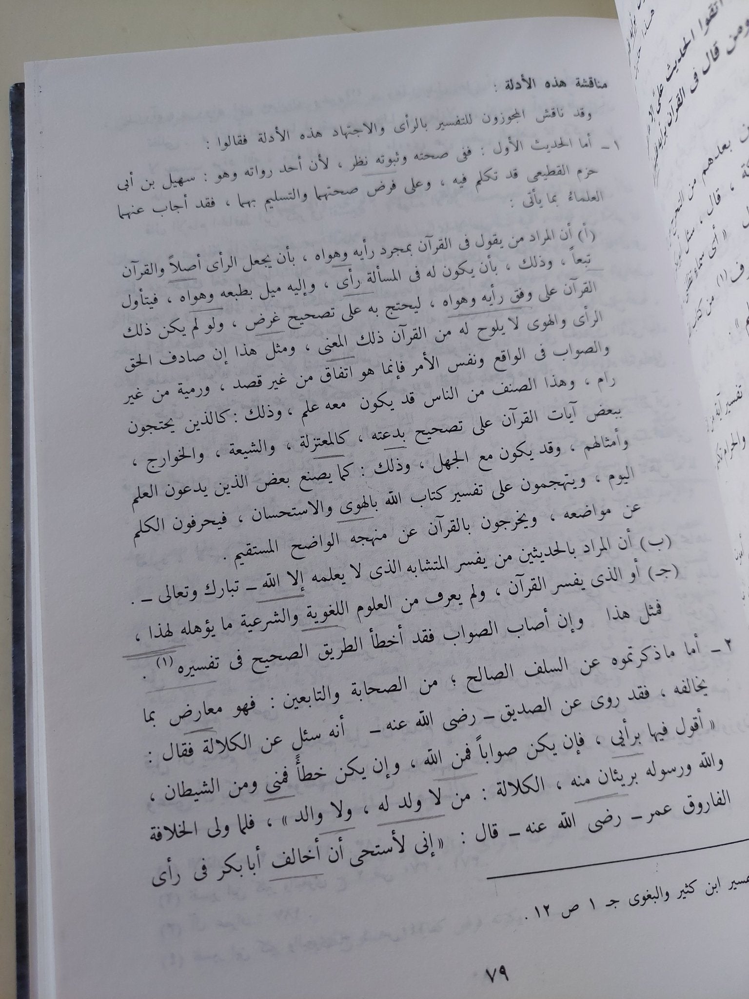 الإسرائيليات والموضوعات فى كتب التفسير / محمد بن محمد أبو شبهة - هارد كفر - متجر كتب مصر - المكتبة الفلسفية