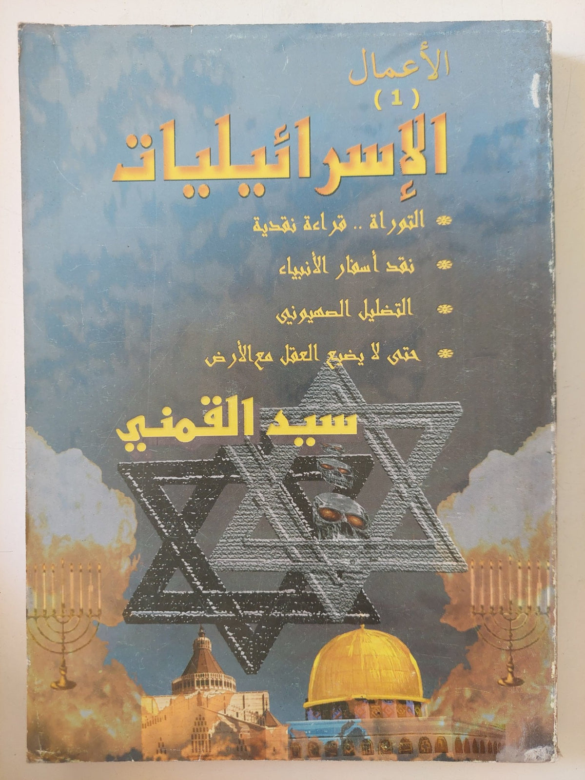 الإسرائيليات / سيد القمنى - متجر كتب مصر - المكتبة الفلسفية