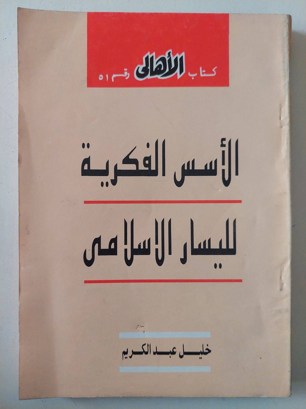 الأسس الفكرية لليسار الإسلامى / خليل عبد الكريم - متجر كتب مصر - متجر كتب مصر