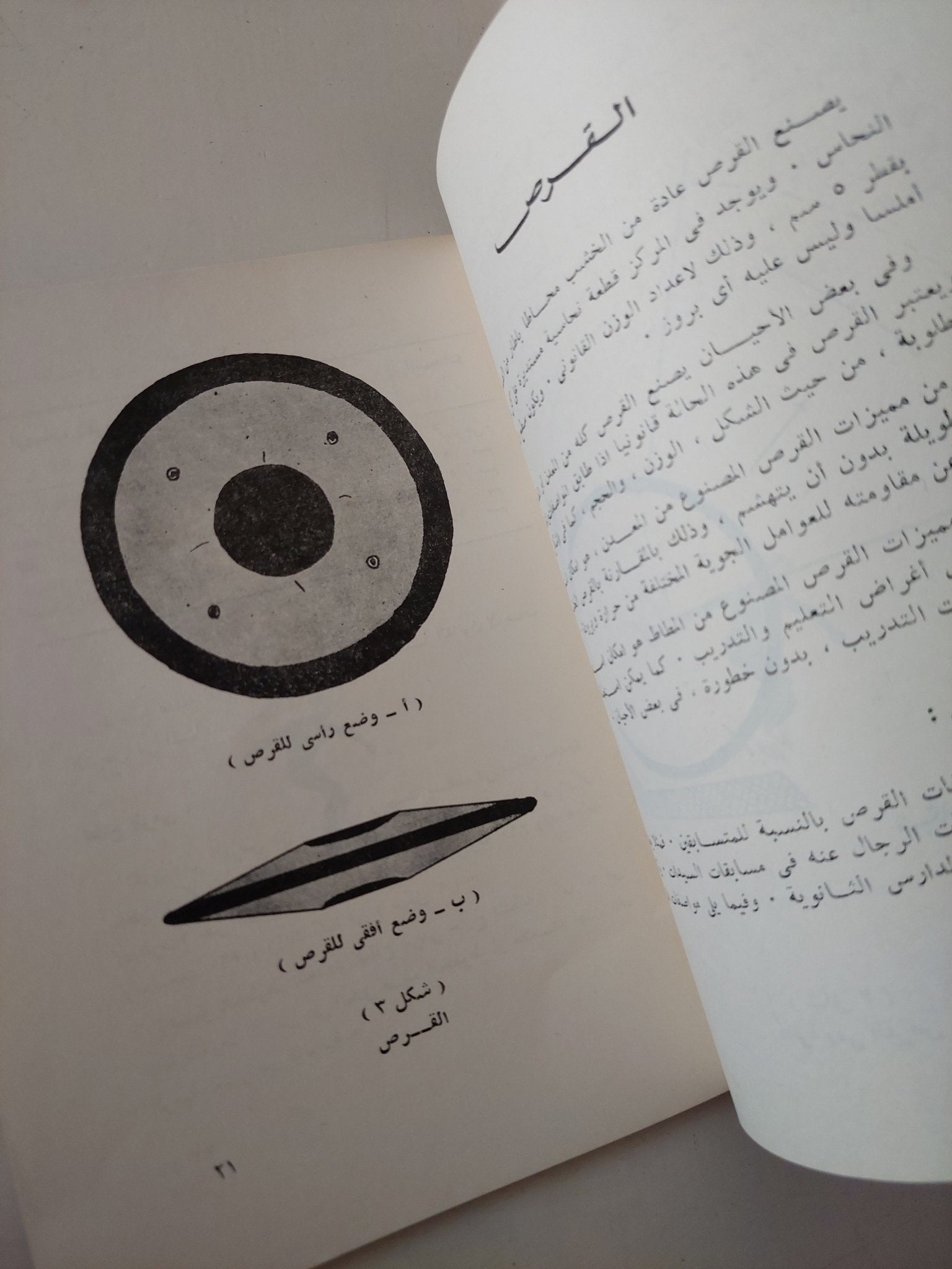 الأسس الفنية فى رمى القرص / جمال الدين عبد الرحمن - متجر كتب مصر - متجر كتب مصر