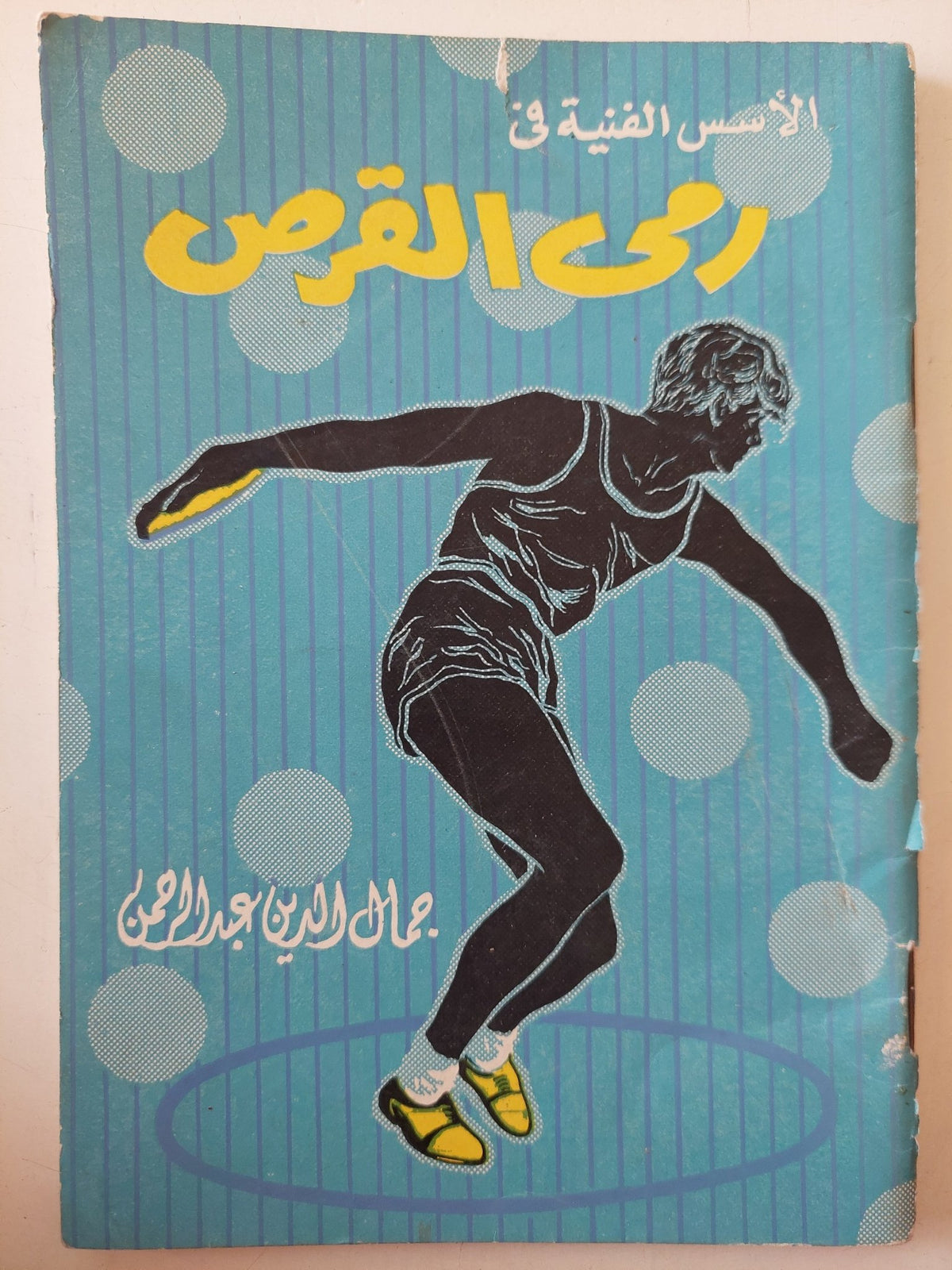 الأسس الفنية فى رمى القرص / جمال الدين عبد الرحمن - متجر كتب مصر - متجر كتب مصر