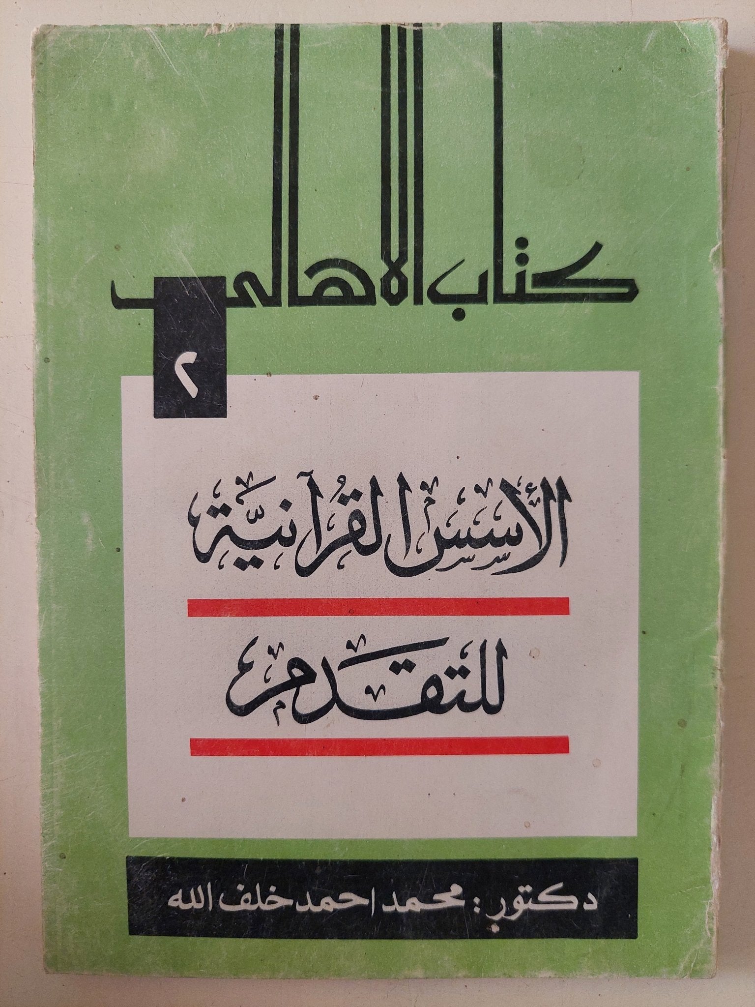 الأسس القرآنية للتقدم / محمد أحمد خلف الله - متجر كتب مصر - متجر كتب مصر
