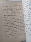 الأسس التاريخية لمشكلات الشرق الأوسط / فرنان ويليه - متجر كتب مصر - متجر كتب مصر