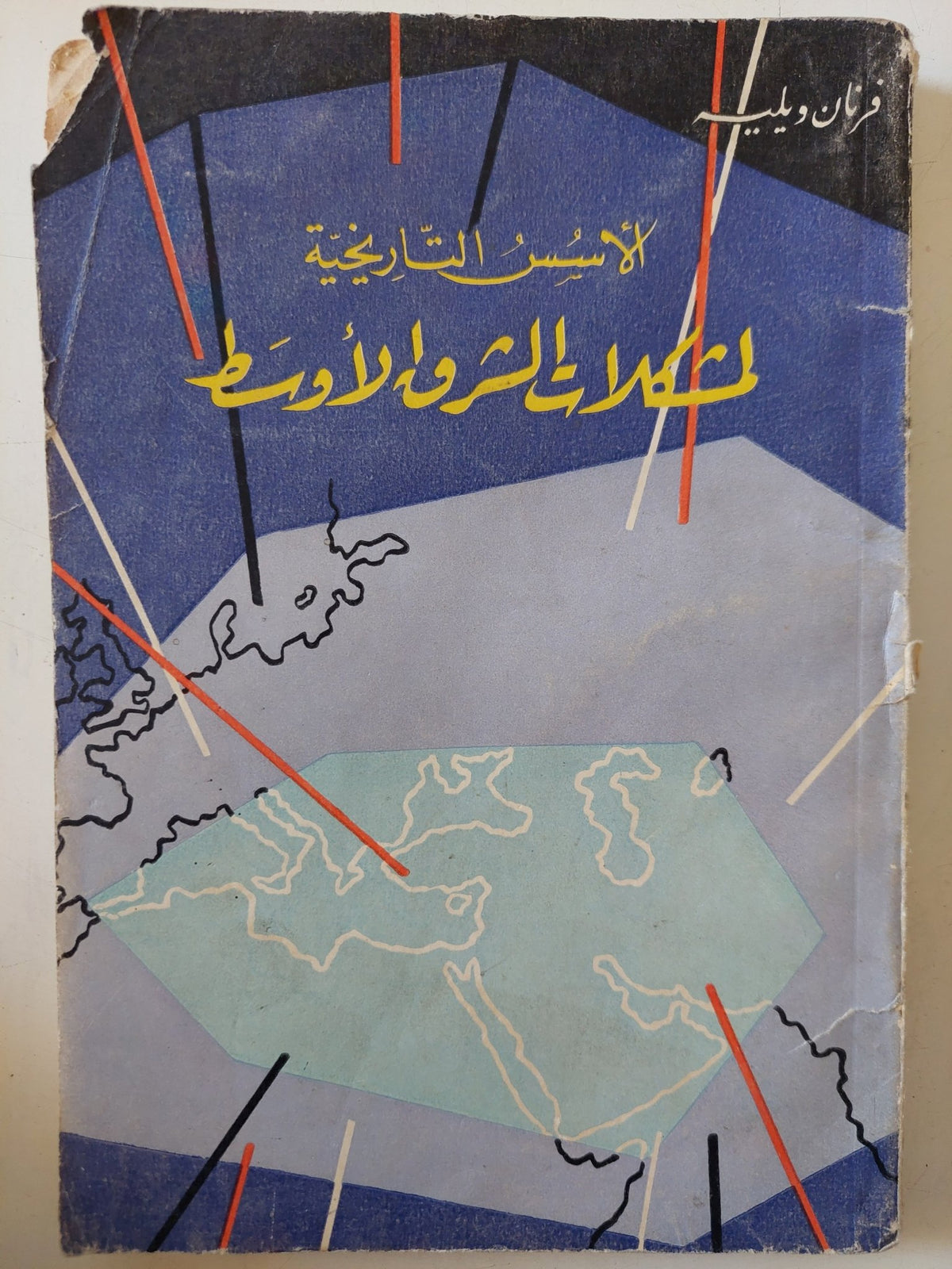 الأسس التاريخية لمشكلات الشرق الأوسط / فرنان ويليه - متجر كتب مصر - متجر كتب مصر