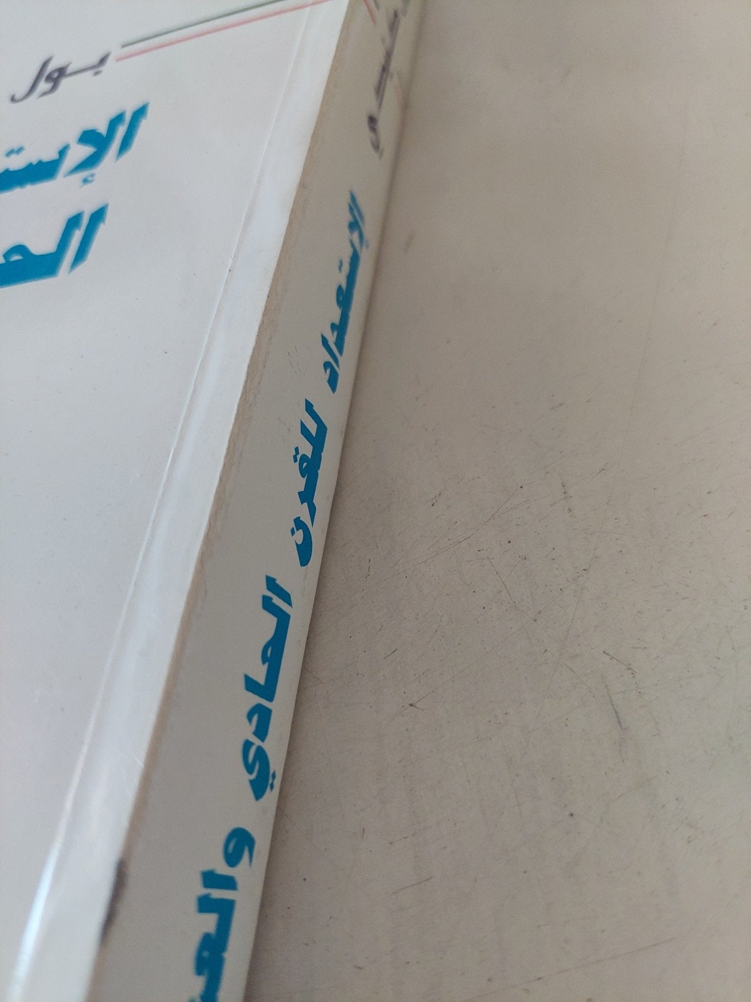 الإستعداد للقرن الحادى والعشرين / بول كيندى - متجر كتب مصر - المكتبة الفلسفية
