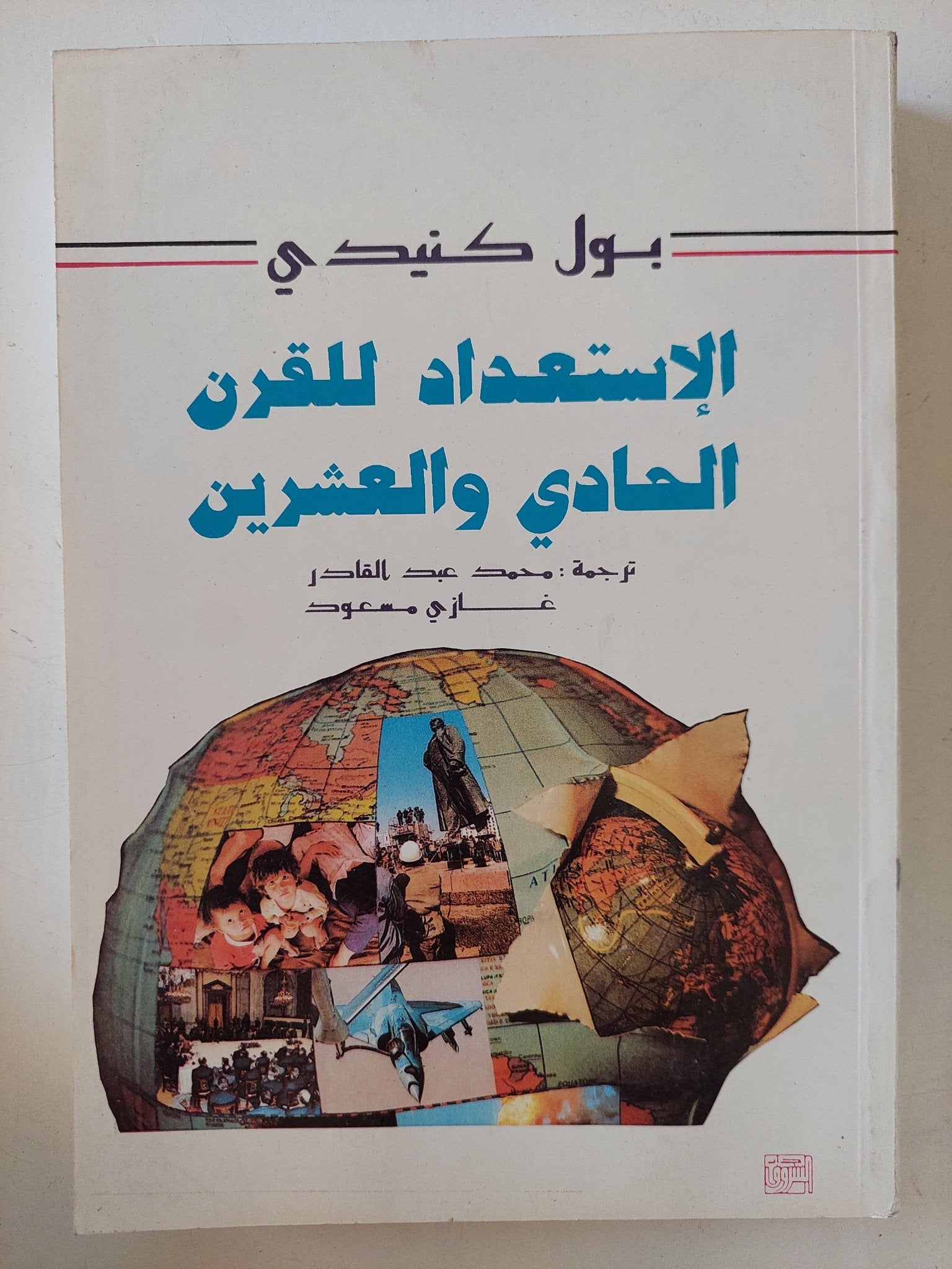 الإستعداد للقرن الحادى والعشرين / بول كيندى - متجر كتب مصر - المكتبة الفلسفية