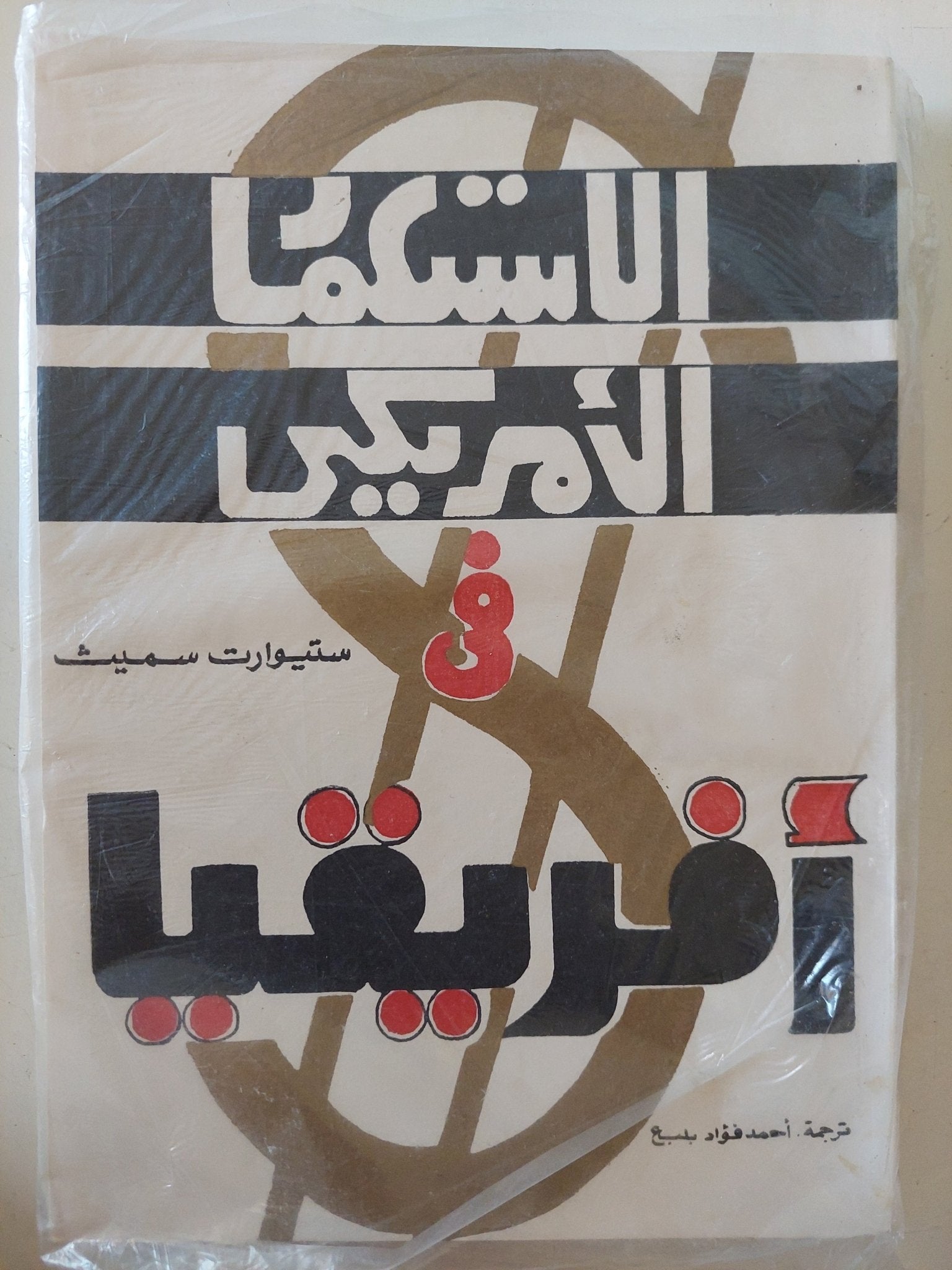 الإستعمار الأمريكى فى أفريقيا / ستيوارت سميث - متجر كتب مصر - المكتبة الفلسفية