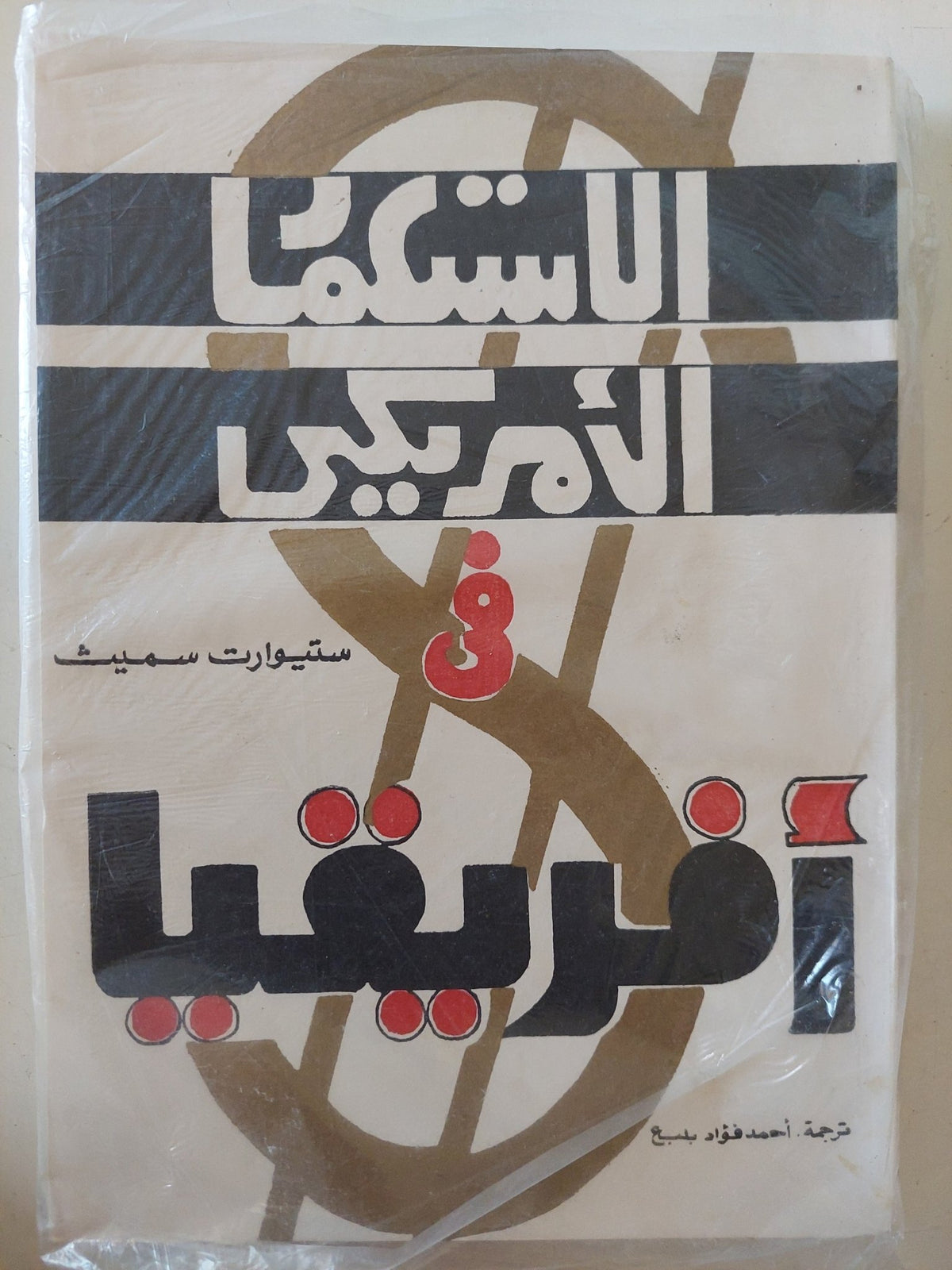 الإستعمار الأمريكى فى أفريقيا / ستيوارت سميث - متجر كتب مصر - المكتبة الفلسفية