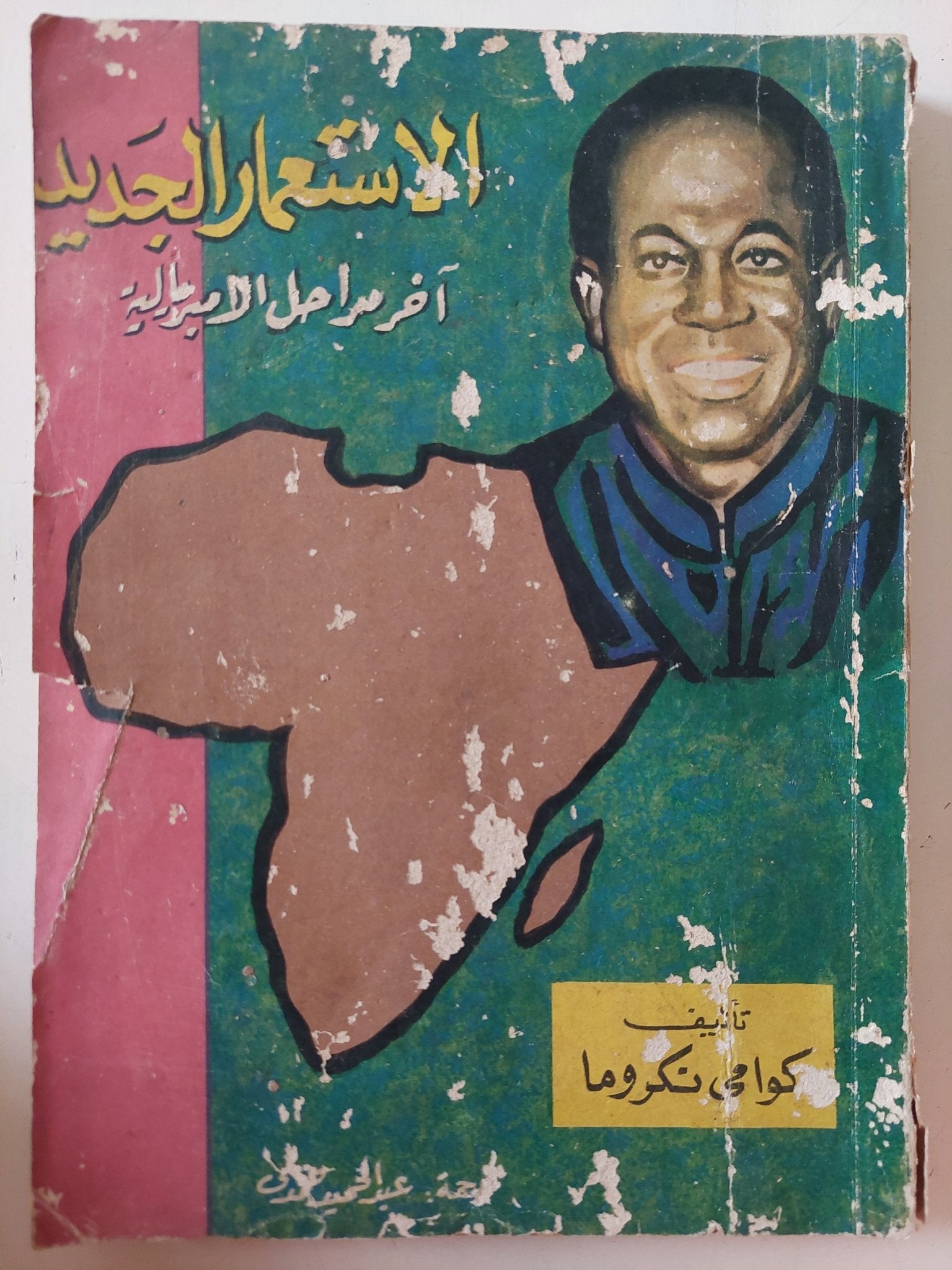 الإستعمار الجديد اخر مراحل الإمبريالية / كوامى نكروما - متجر كتب مصر - متجر كتب مصر